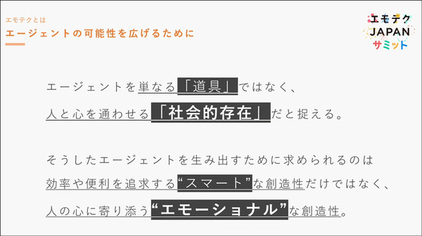 エモテクとは何?「エモテクJAPANサミット」開催　エージェントの普及には技術的な進化だけでなく「エモな創造性」も必要