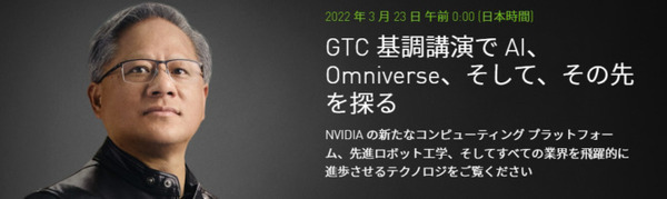 【速報】「GTC 2022」のNVIDIA CEO基調講演レポート「AIの次の波はロボットとデジタルツイン」新GPU「H100」発表