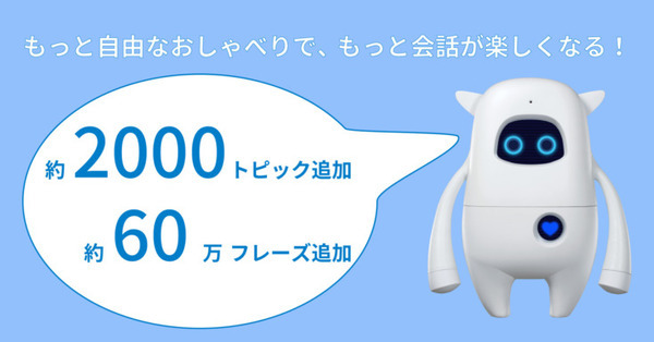 英会話AIロボット「Musio」約2,000トピック、60万フレーズを追加 バリエーションの増加でさらに自由な会話を楽しめる