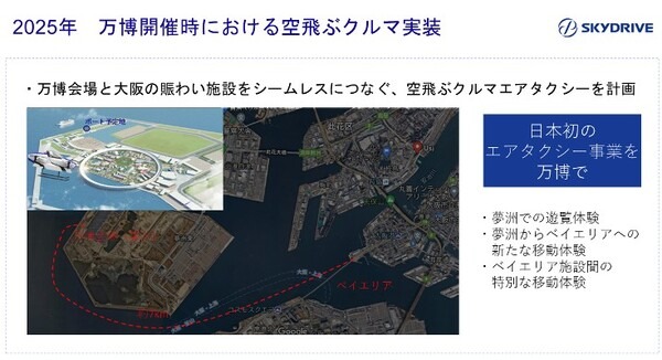 大阪・関西万博で「空飛ぶクルマ」のエアタクシーが現実的に！2025年運航開始の「大阪版ロードマップ」具体的な実装手順を公開