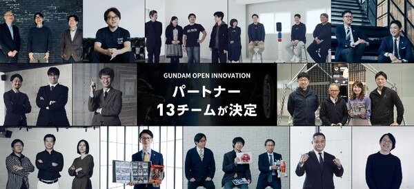 【ガンダム×未来技術】ガンダムオープンイノベーション始動　『チームBALL』ほか全13チームの動画を一挙公開