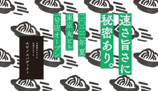 調理ロボットの実用化が続々と　世界初のパスタ自動調理ロボット「P-Robo」が東京・丸ビル「エビノスパゲッティ」で導入へ