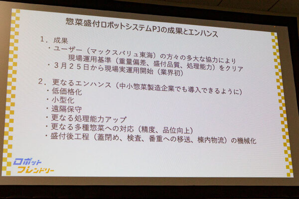 経産省が惣菜製造現場に「ロボットフレンドリー」導入を促進　惣菜盛付け現場にロボットと量子技術を正式導入、デモも公開