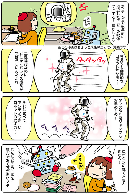 【連載マンガ ロボクン vol.215】おつかれさま、アシモ