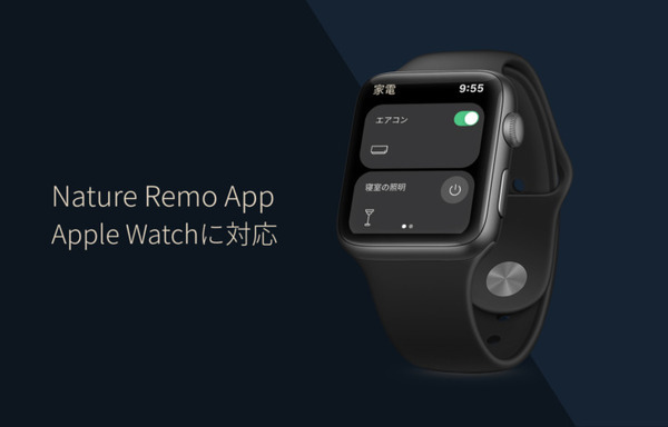 Apple Watchで自宅の家電を操作　累計販売台数40万台を超えるスマートリモコン「Nature Remo」専用アプリをアップデート