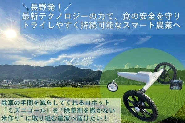 水田を走り回ってお米作りの重労働を削減 長野県発のアイガモロボ「ミズニゴール」実証実験、レンタル提供の予約を受付開始