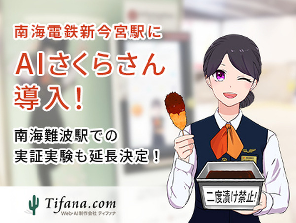 AIさくらさん 南海「新今宮駅」でAI接客を開始 難波駅での実証実験も延長決定 トイレの空き情報やクイズゲームなどを配信