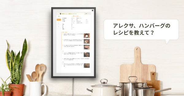 クックパッドスキルが「Echo Show 15」対応 調理手順や材料を大画面に表示 ホーム画面に日替わりレシピを表示