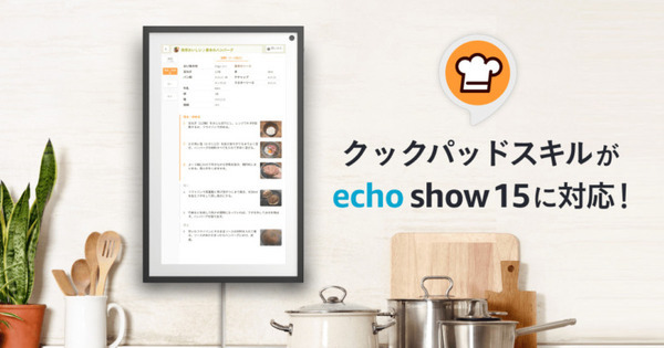 クックパッドスキルが「Echo Show 15」対応 調理手順や材料を大画面に表示 ホーム画面に日替わりレシピを表示