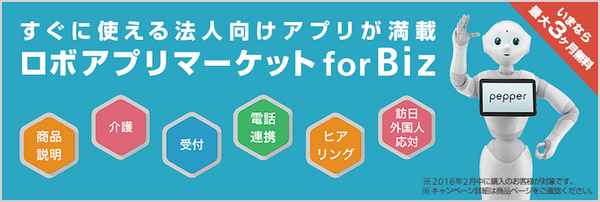 本日、Pepperの「ロボアプリマーケット for Biz」がオープンしました。