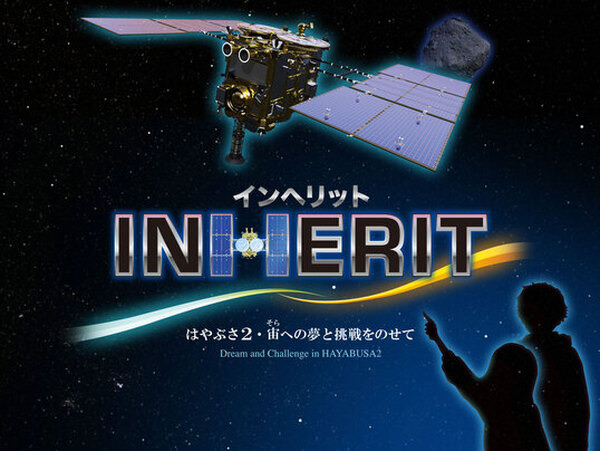 日本科学未来館ドームシアター最新作は小惑星探査機「はやぶさ2」と開発を手がけた人達の熱い挑戦を描く「INHERIT(継承)」