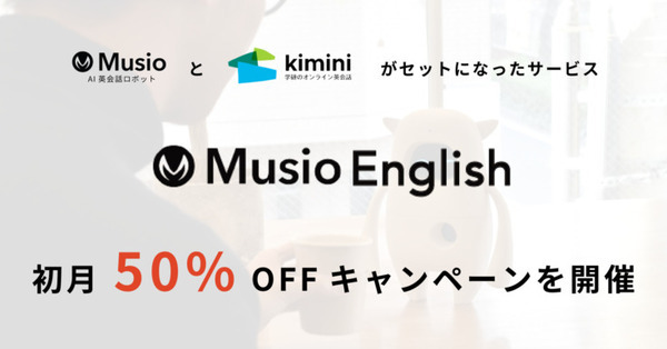 オンライン英会話サービス「Musio English」初月50％OFFのキャンペーンを開催『Kimini英会話』をMusioと予習・復習