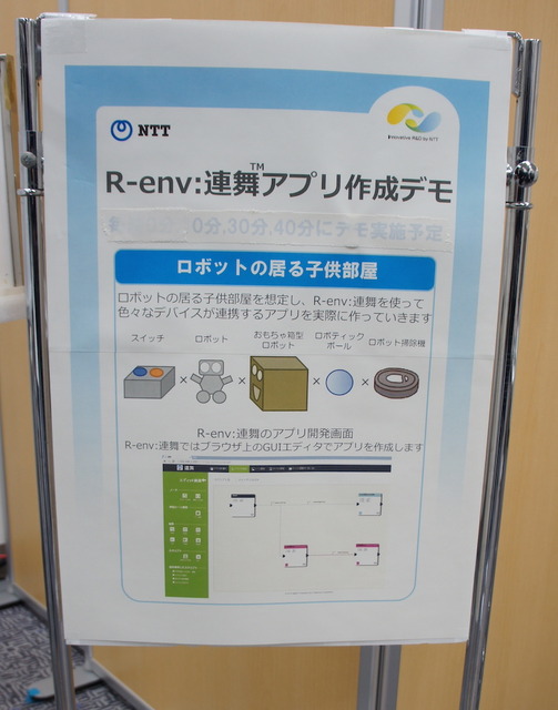 【NTT R&Dフォーラム2016】「R-env:連舞（れんぶ）」を見てきました。