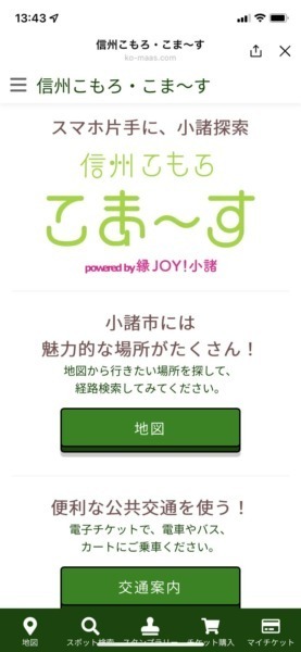 LINEと連携したMaaSサービス「信州こもろ・こま～す」長野県小諸市の社会実験「縁JOY!小諸」で提供