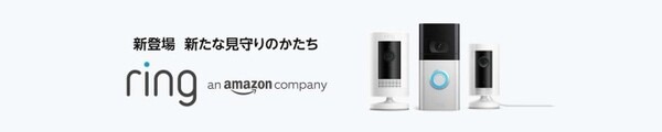 「アレクサ、玄関を見せて」Alexa対応ドアベルとセキュリティカメラ「Ring」をAmazonが国内販売へ　外出先から来訪者の確認や通話も