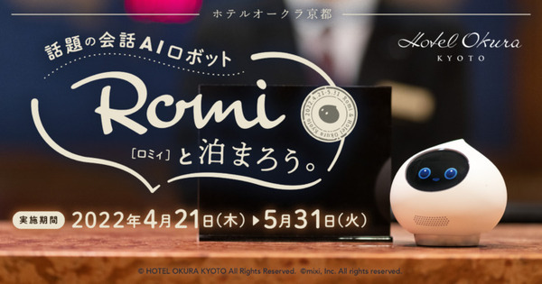 AI会話ロボット「Romi」初のホテル宿泊プラン「ホテルオークラ京都」で販売 春の行楽シーズンは「Romi」と特別な体験を