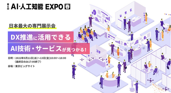 第6回 AI・人工知能EXPO【春】5/11～13に開催　量子コンピューティングやブロックチェーンEXPO併催 日本最大級250社が出展