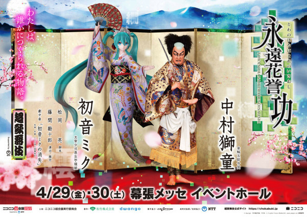 【中村獅童×初音ミク】今年は入鹿退治を題材とした超歌舞伎『永遠花誉功』の全貌が明らかに　過去作品をニコニコで再放送決定!