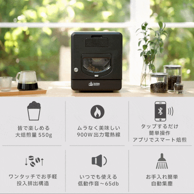 極上の一杯を楽しめるスマート珈琲焙煎機「Sandbox Smart R2」先行予約販売プロジェクト「Makuake」で開始