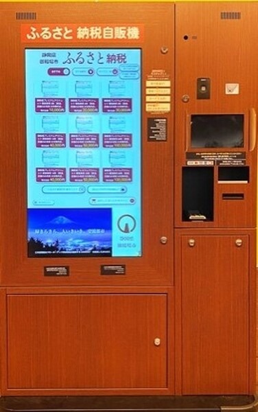 ふるさと納税を自販機で　箱根ユネッサン「IoTふるさと納税自動販売機」の運用へ　その場で使える施設利用券や宿泊券などが返礼品