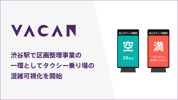 AIカメラで渋谷駅西口タクシー乗り場の混雑を可視化 運転手が簡単に混雑状況を確認できる環境を実現 VACAN