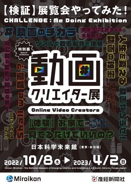 子どもたちの憧れの職業“YouTuber”に迫る展覧会「動画クリエイター展」 日本科学未来館で10月8日から開催