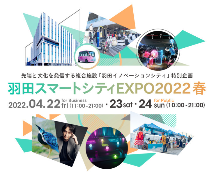 羽田空港から未来を発信する「羽田スマートシティEXPO2022春」4月22日から開催！ロボット、AR、自動運転、NFT、AIが集結