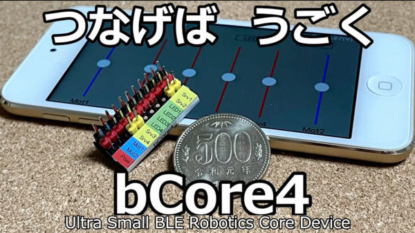お気に入りのプラモやロボットがスマホで動く、光る、走る！超小型BLEロボットコアデバイス「bCore4」クラファン実施中
