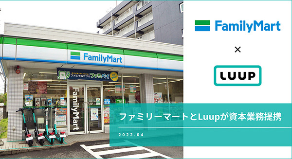 ファミリーマートとLuupが資本業務提携　ファミマ店舗に電動キックボードのポート設置を加速　免許不要の改正道交法の成立後の発表