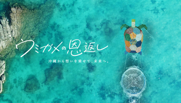 NTTドコモが沖縄の海洋ゴミ問題に地元住民と取り組む「ウミガメの恩返し」回収したゴミで外装やアート作品を制作