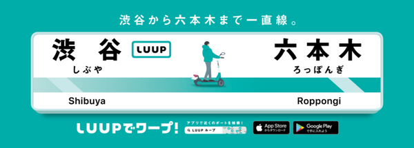 ゴールデンウィークはLUUPでスイスイ移動　混雑や密を回避できる効率的な“ワープルート”を提案 交通安全講習も実施