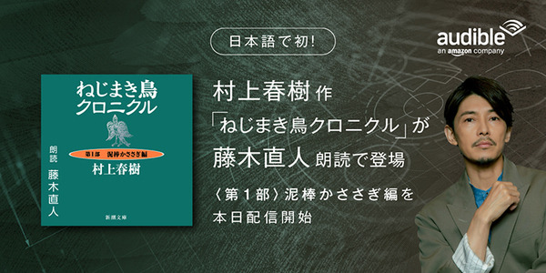 日本語初「村上春樹」10作品がオーディブルになる！第1弾は『ねじまき鳥クロニクル』朗読は藤木直人氏、配信開始