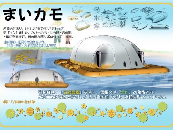 有機米デザイン 田んぼの自動抑草ロボット「アイガモロボ」のプロトタイプを発表 HAL東京カーデザイン学科の学生がデザイン