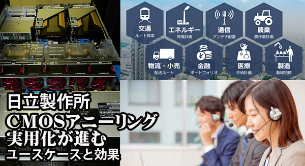 損保ジャパンと日立、疑似量子コンピュータ技術「CMOSアニーリング」を保険業務の実務で実用化　複雑難解な組合せ問題を解く
