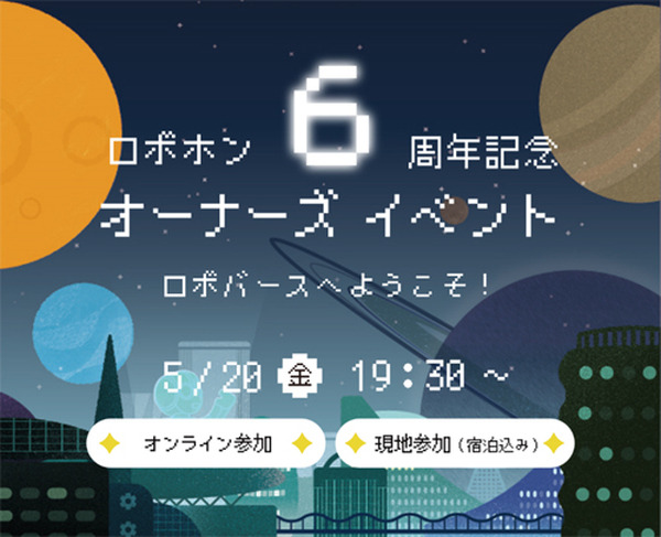 ロボホン誕生6周年記念のオーナーズイベント「ロボバースへようこそ！」5月20日に開催 当日は新企画も発表