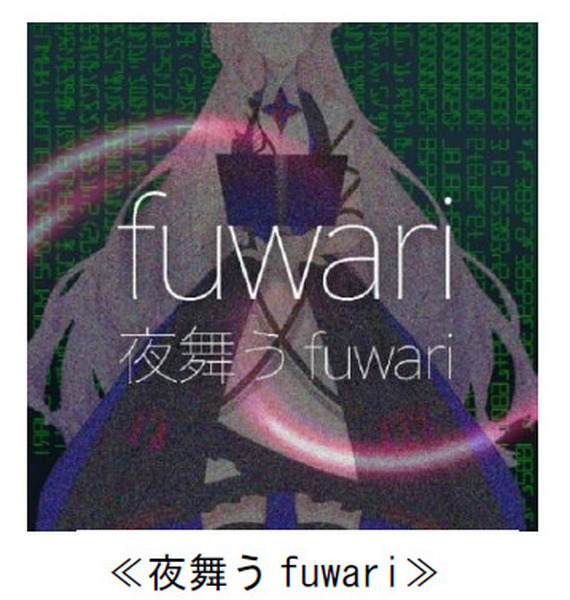 AI作詞家VTuber「fuwari」が第2弾作詞楽曲をリリース 文章生成AI技術を活用して作詞 TSMの学生、講師陣が楽曲監修