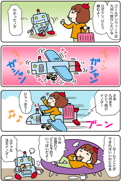 【連載マンガ ロボクン vol.217】GWはどこへ行く？