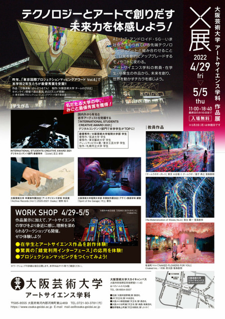 「X展 大阪芸術大学 アートサイエンス学科 作品展」4月29日から開催！テクノロジーとアートで創りだす未来力を体感