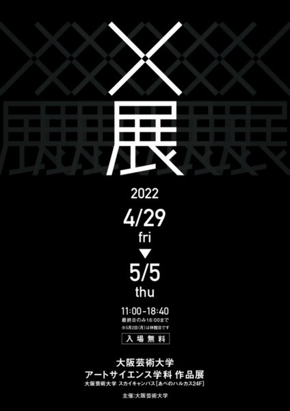 「X展 大阪芸術大学 アートサイエンス学科 作品展」4月29日から開催！テクノロジーとアートで創りだす未来力を体感