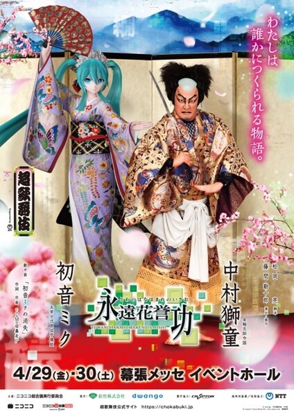 ニコニコ超会議2022のネット総来場数100万人越え　中村獅童×初音ミクが超歌舞伎を披露
