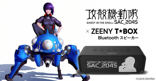 『攻殻機動隊 SAC_2045』コラボレーションBluetoothスピーカーの予約販売を実施中 草薙素子の音声を搭載
