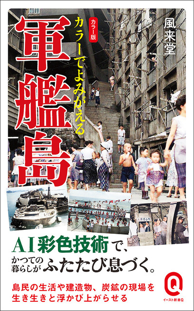 世界遺産「軍艦島」かつての暮らしがAI彩色技術でよみがえる！『カラーでよみがえる軍艦島』刊行
