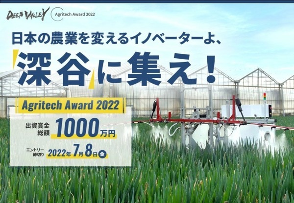出資賞金総額1,000万円！埼玉県深谷市が「農業課題を解決するアグリテック企業と技術提案」を募集開始