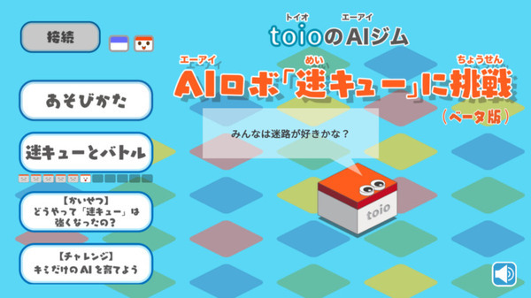 ソニーのロボットトイ「toio」を活用したAIコンテンツが公開 『AIロボ「迷キュー」に挑戦』『toio AIロボットサッカー』