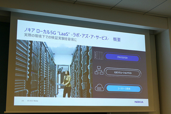 ノキア、ローカル5Gテスト環境をサービス化したラボを六本木にオープン　パートナー企業18社とユースケースを開拓