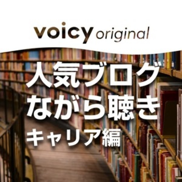 Voicyに新ジャンル「オーディオブログ」が登場！Books＆Apps、けんすう等の人気ブログを“ながら聴き”