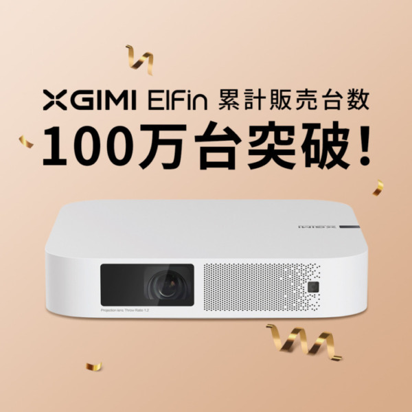 小型・薄型・軽量サイズのスマートプロジェクター「XGIMI Elfin」が累計販売台数100万台突破