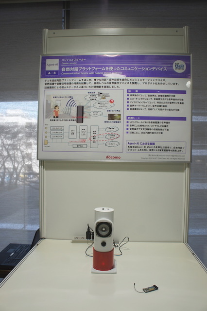 【NTT R&Dフォーラム2016】「コンシェルスピーカー」を見てきました。