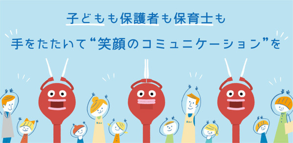 拍手ロボット「ビッグクラッピー」で「また明日も来たい保育園」を創る キートスチャイルドケア幕張本郷に試験導入