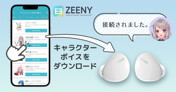 操作音を推しの声に変えられる Zeenyシリーズ初のハイレゾ音質ワイヤレスイヤフォン『Zeeny Artist』販売開始